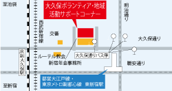 大久保ボランティア・地域活動サポートコーナー