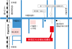 社会福祉法人 新宿区社会福祉協議会