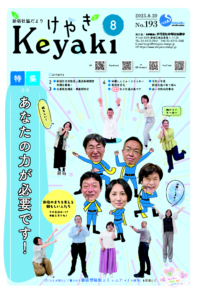 新宿社協だより「けやき」 写真