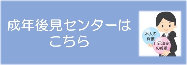 成年後見センターはこちら